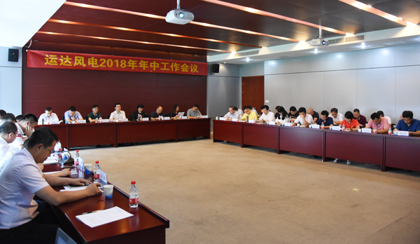 008PG国际风电召开2018年年中事情聚会