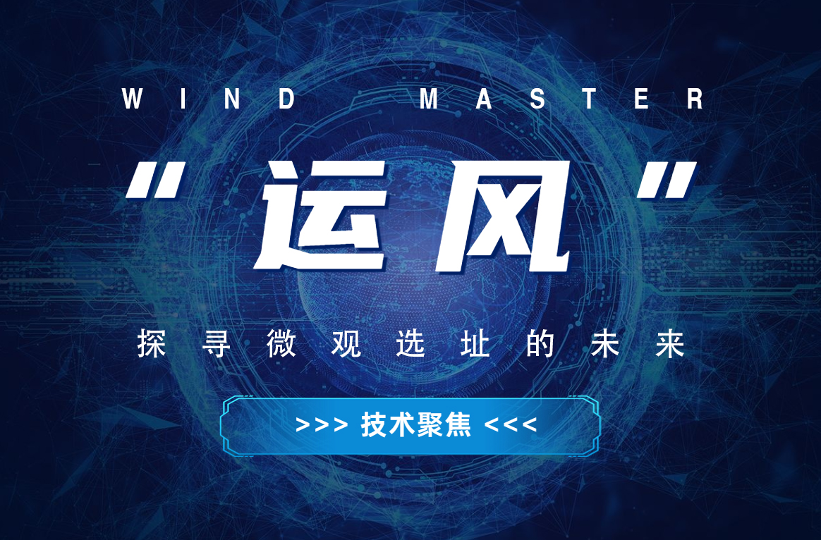 “运风”，，，，，，探寻微观选址的未来