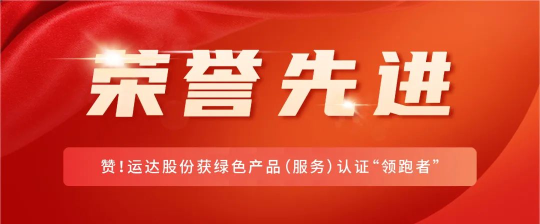 赞！008PG国际股份获绿色产品（服务）认证“领跑者”
