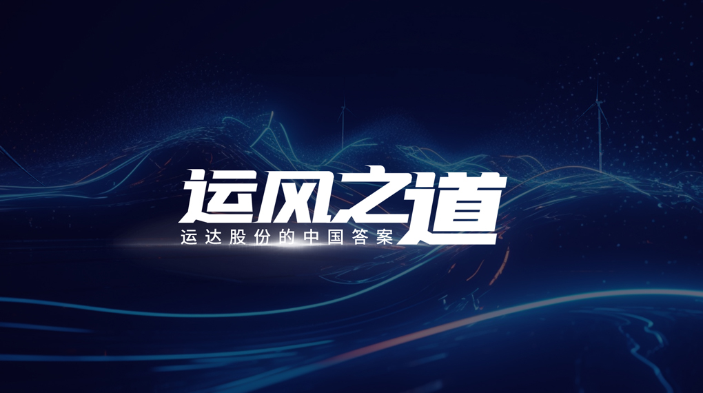 【运风之道】“一键”让噪音和光污染自动脱离风场，，008PG国际有何妙招？？？？？