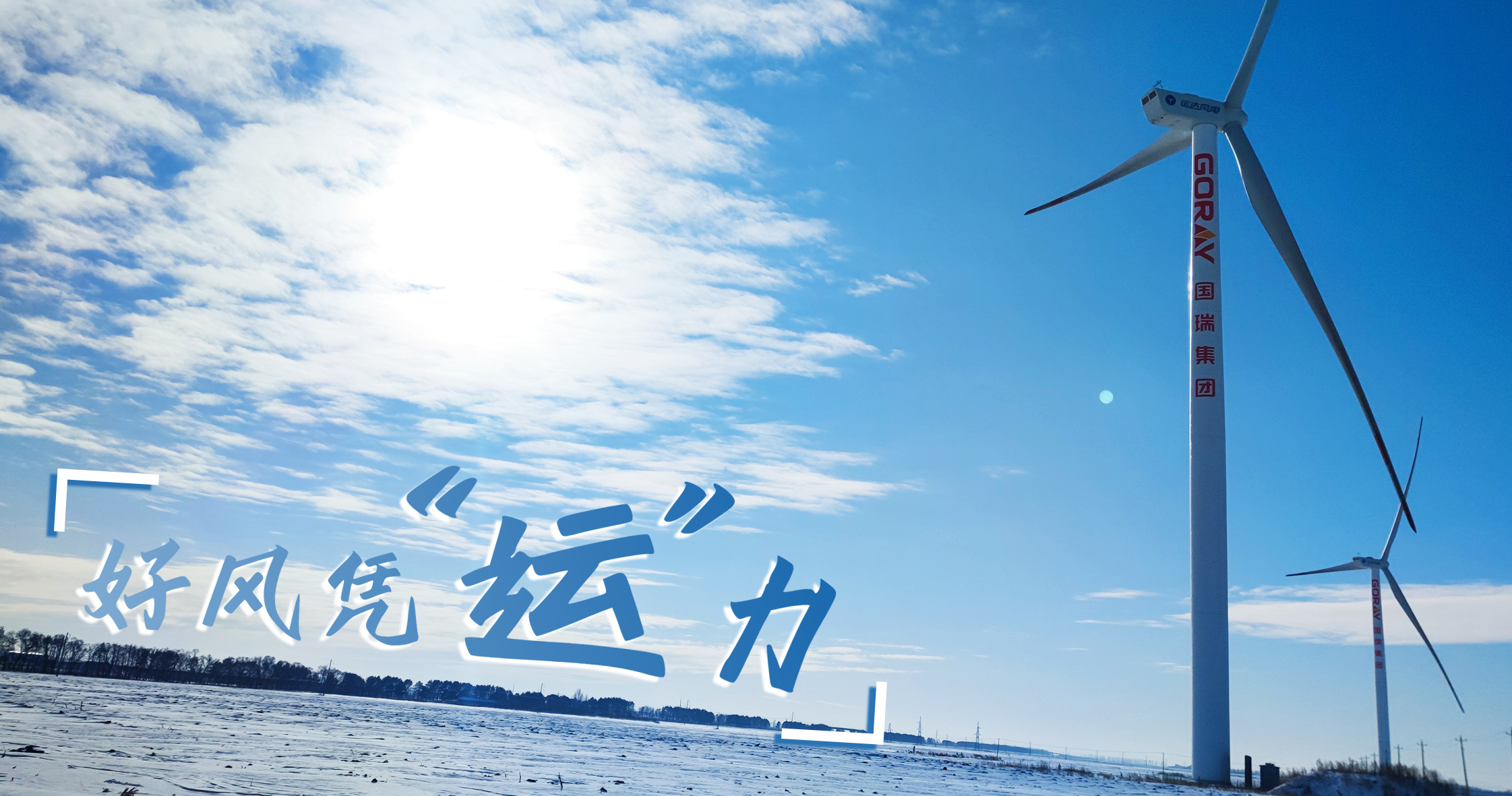 《好风凭“运”力》年等效4408小时，，这个风电场凭什么横跨天下平均水平近一倍？？？？？