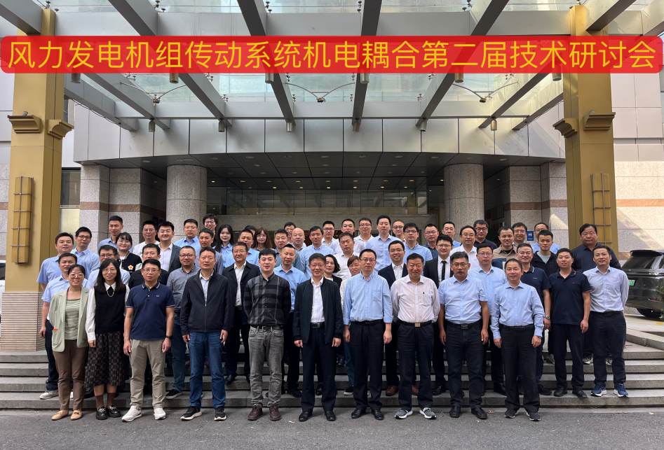 由008PG国际股份承办的风力发电机组传动系统机电耦合第二届手艺钻研会在杭州顺遂召开