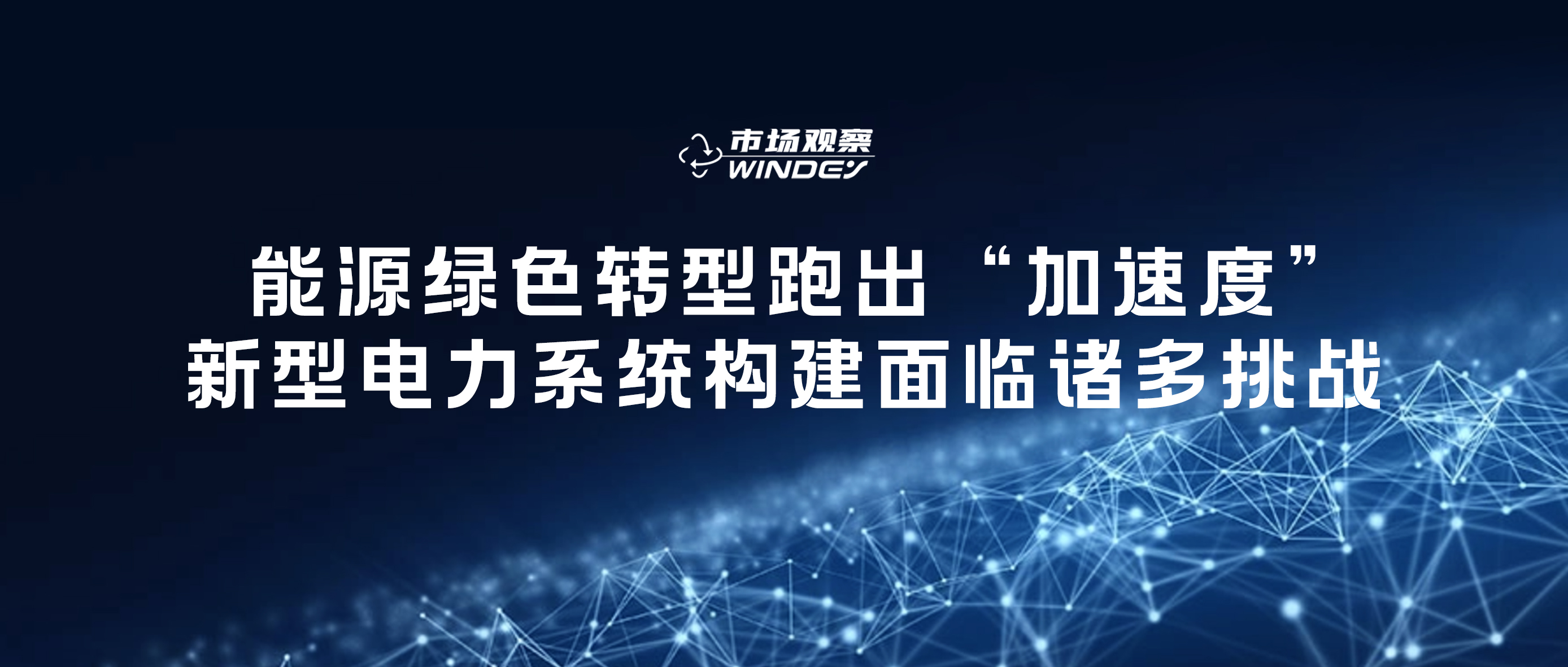 【市场视察】 能源绿色转型跑出“加速率”，，，，新型电力系统构建面临诸多挑战