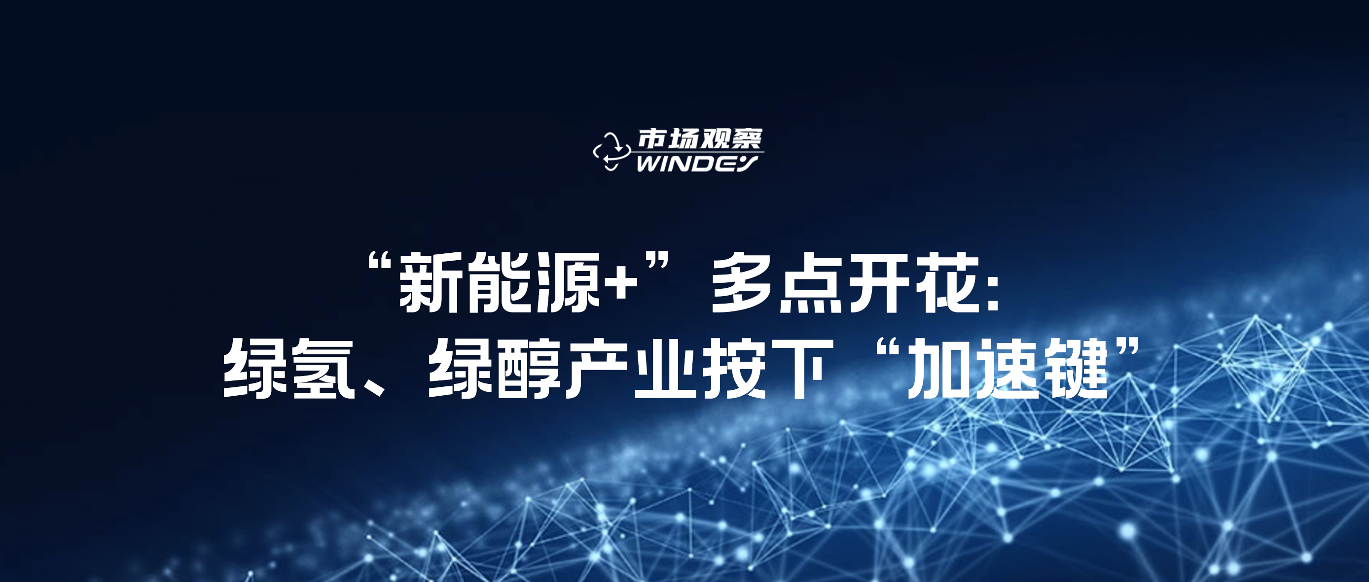 【市场视察】“新能源+”多点着花：绿氢、绿醇工业按下“加速键”