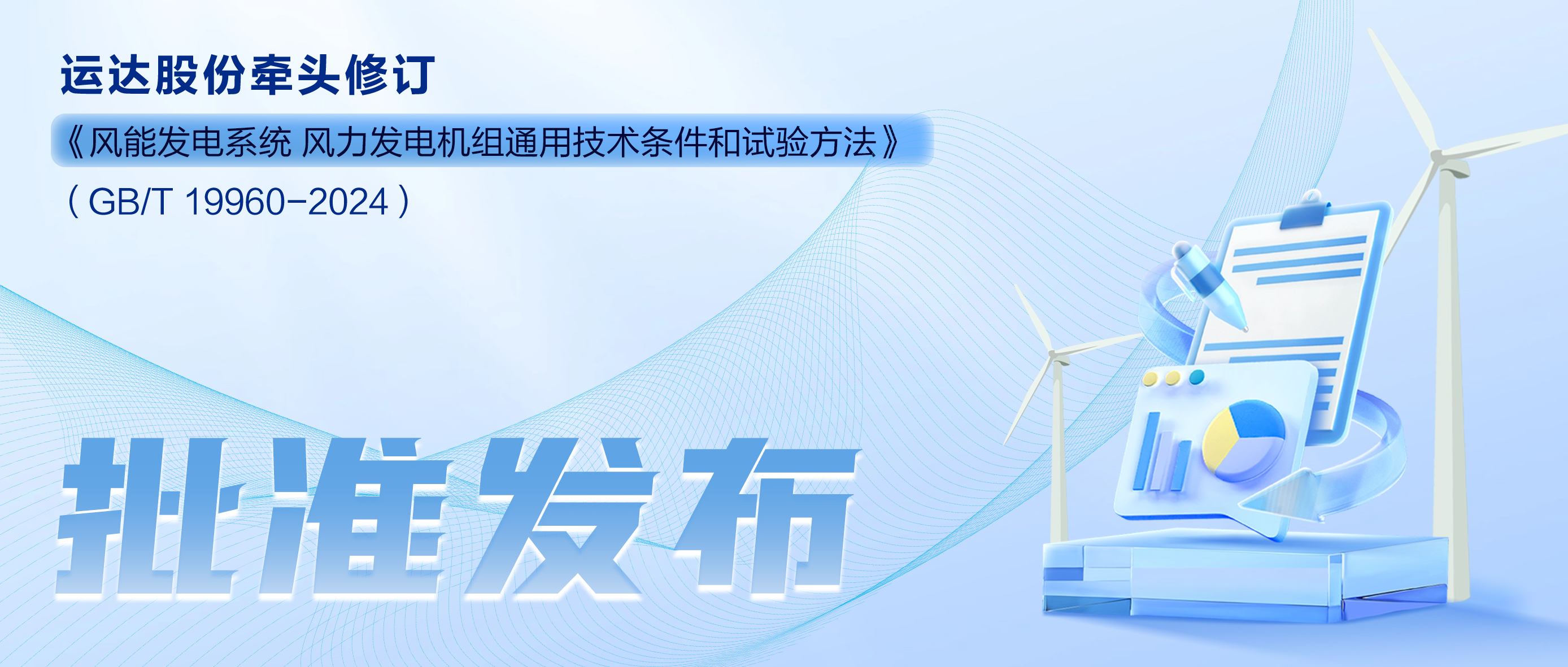 事关风电基础性通用标准，，，，，008PG国际股份牵头新国标将于11月1日起实验