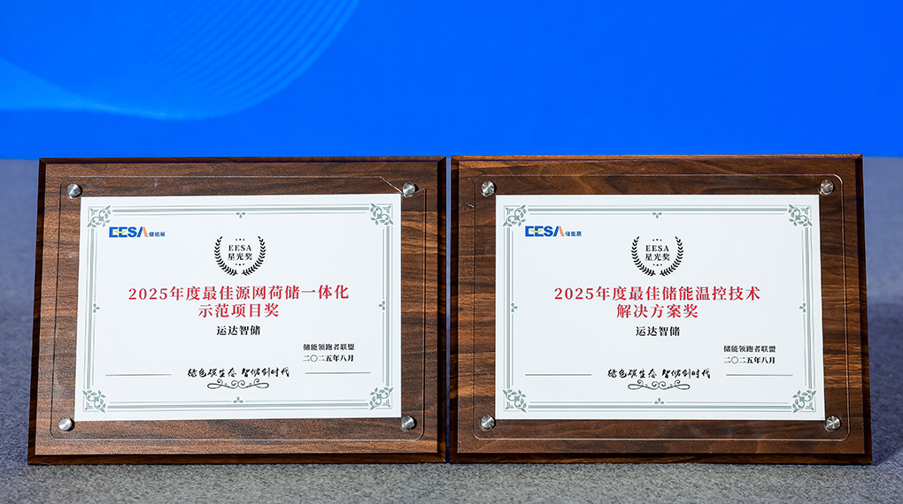 008PG国际智储斩获2025年度双项大奖：引领源网荷储一体化与温控手艺立异
